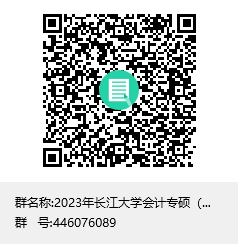 2023年jxf吉祥网手机在线会计专硕（MPAcc）招生群群聊二维码